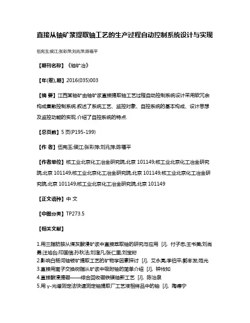 直接从铀矿浆提取铀工艺的生产过程自动控制系统设计与实现