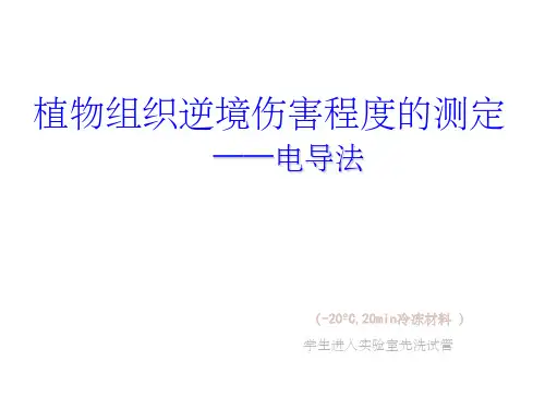 植物生理学实验--组织逆境伤害程度测定