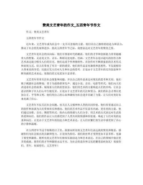赞美文艺青年的作文_五四青年节作文