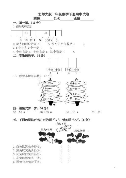 北师大版一年级数学下册期中试卷含答案