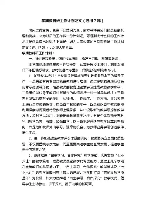 学期教科研工作计划范文（通用7篇）