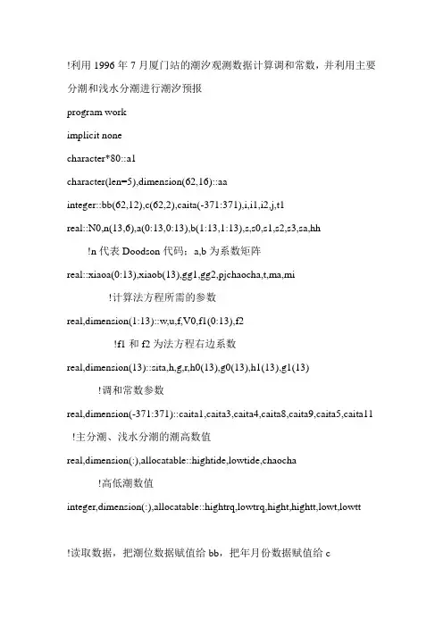 中期水位资料对潮汐进行调和分析