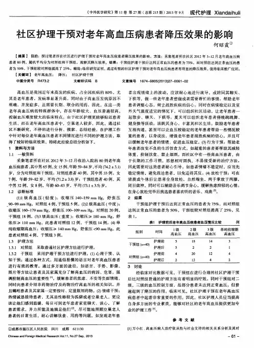 社区护理干预对老年高血压病患者降压效果的影响