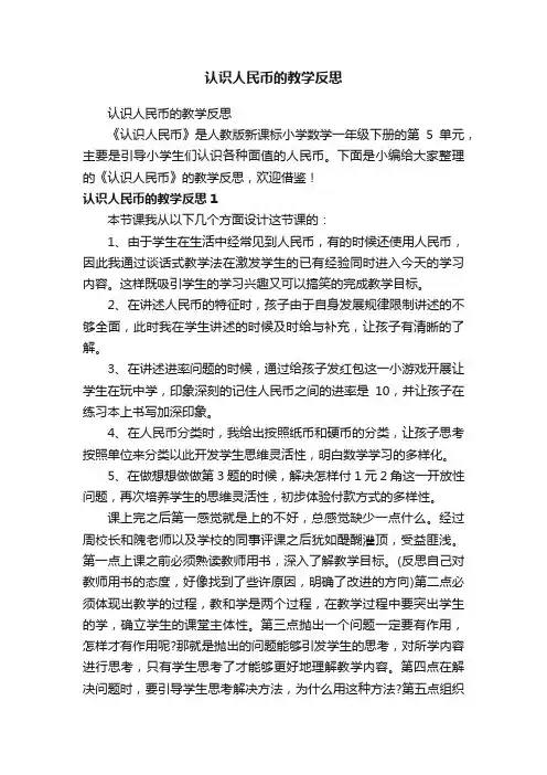 认识人民币的教学反思