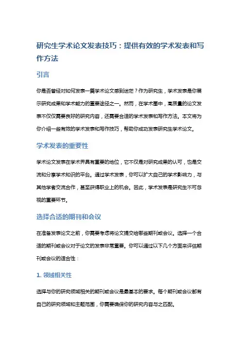 研究生学术论文发表技巧：提供有效的学术发表和写作方法