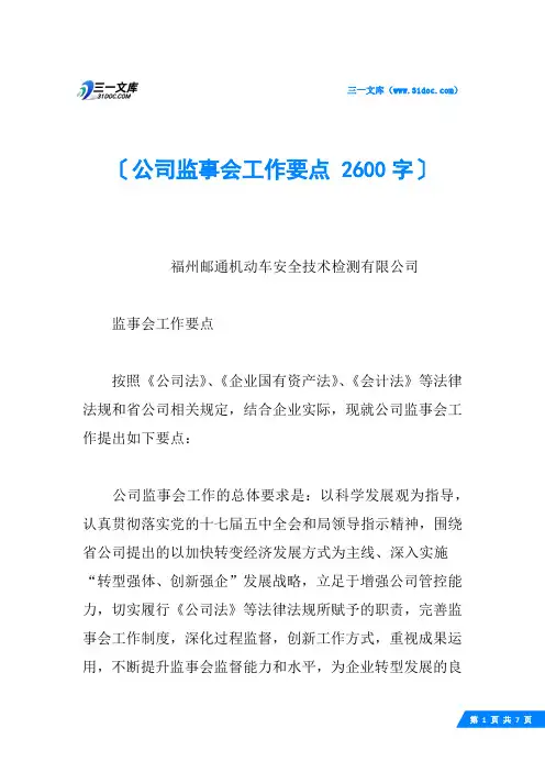 公司监事会工作要点 2600字