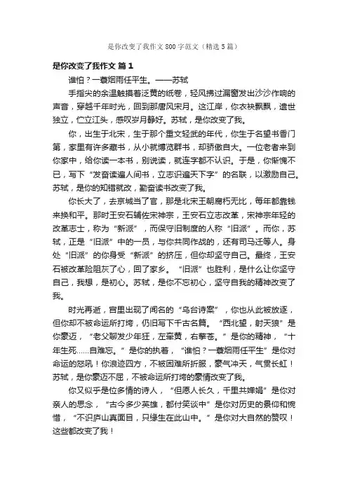 是你改变了我作文800字范文（精选5篇）