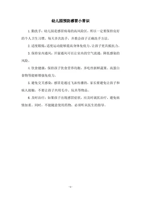 幼儿园预防感冒小常识