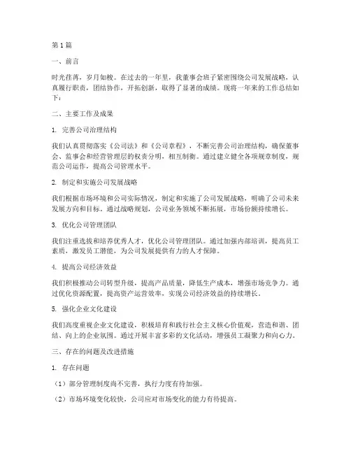 董事会班子总结报告范文(3篇)