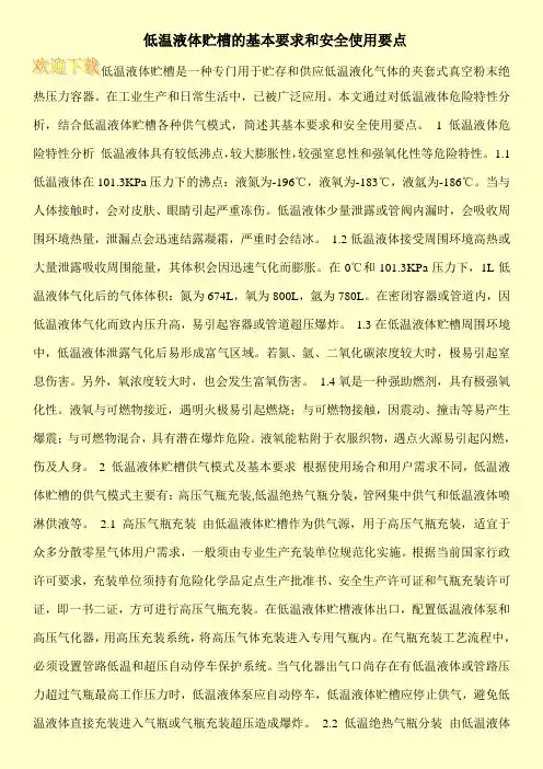 低温液体贮槽的基本要求和安全使用要点