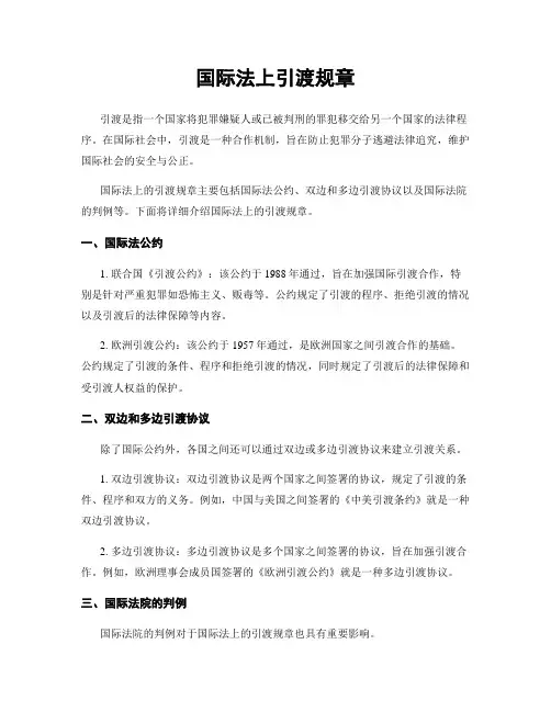 国际法上引渡规章