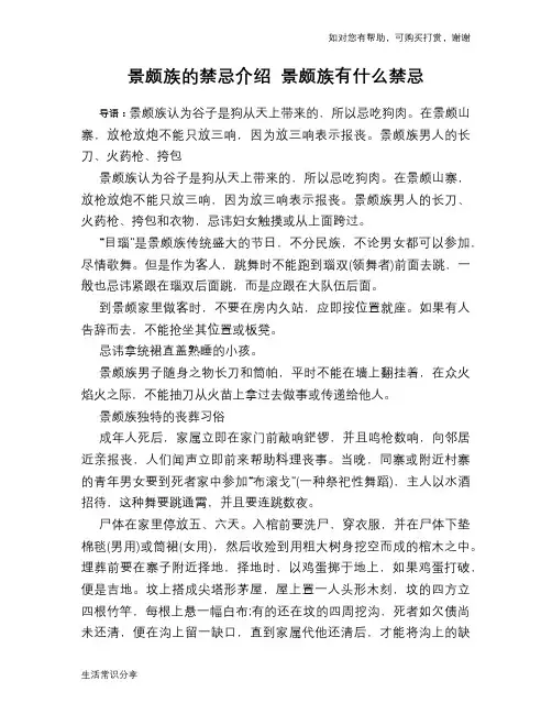 景颇族的禁忌介绍 景颇族有什么禁忌