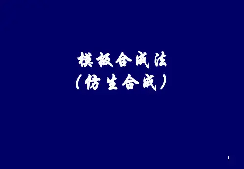 模板合成法(仿生合成)
