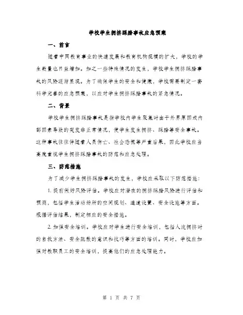 学校学生拥挤踩踏事故应急预案（2篇）