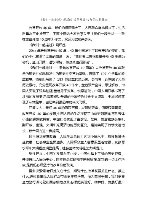 《我们一起走过》观后感改革开放40年的心得体会_作文2700字_观后感_