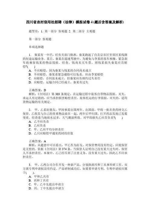 四川省农村信用社招聘(法律)模拟试卷4(题后含答案及解析)