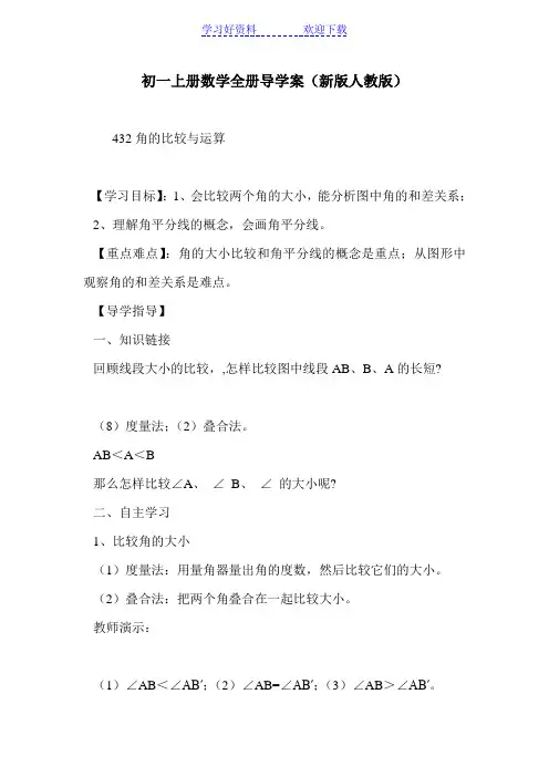 初一上册数学全册导学案(新版人教版)