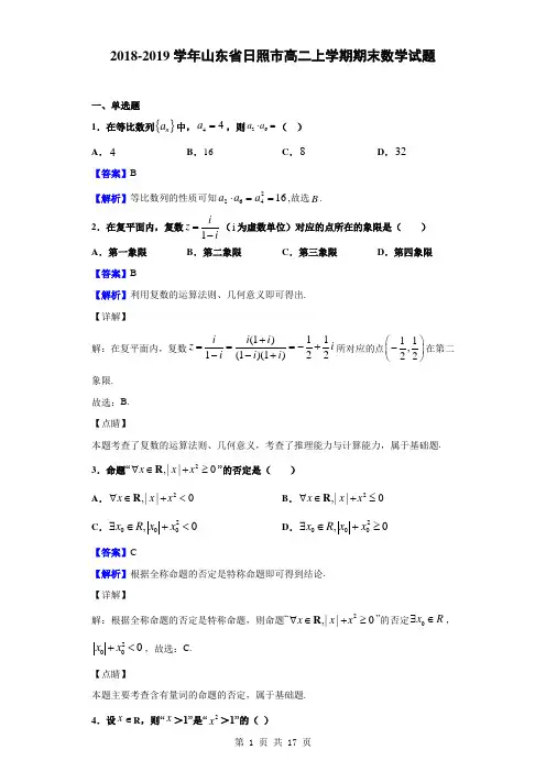 2018-2019学年山东省日照市高二上学期期末数学试题(解析版)