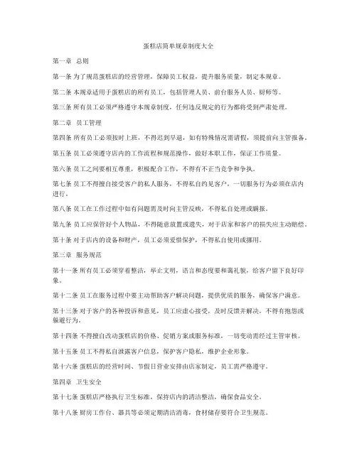 蛋糕店简单规章制度大全
