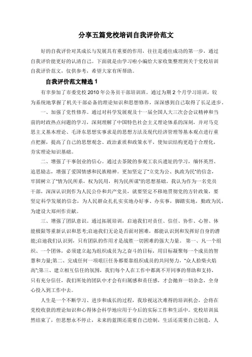 分享五篇党校培训自我评价范文