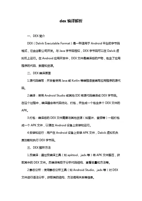 dex编译解析