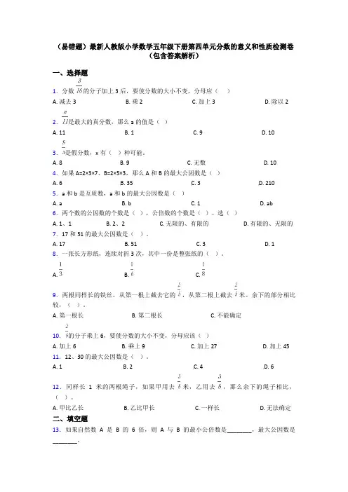 (易错题)最新人教版小学数学五年级下册第四单元分数的意义和性质检测卷(包含答案解析)