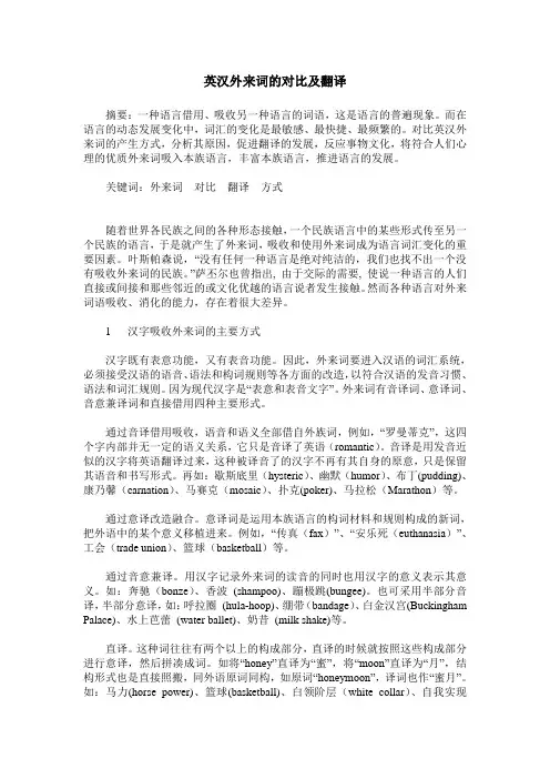 英汉外来词的对比及翻译