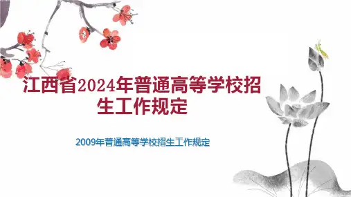 江西省2024年普通高等学校招生工作规定