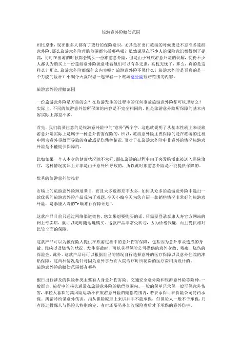 旅游意外险赔偿范围
