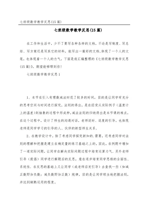 七年级数学教学反思(15篇)