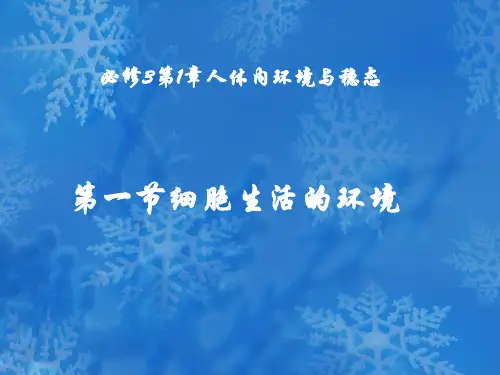 人教版高中生物必修三第1章第1节 细胞生活的环境 (共72张PPT)