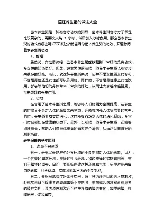 葛红养生粥的做法大全