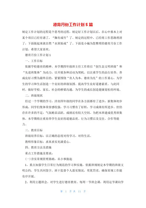 德育月份工作计划5篇