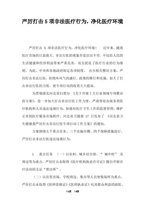 严厉打击5项非法医疗行为,净化医疗环境