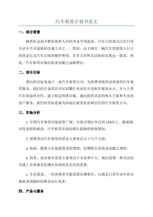 汽车租赁计划书范文