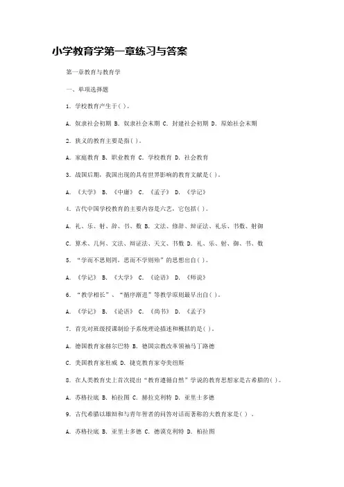 小学教育学第一章练习与答案