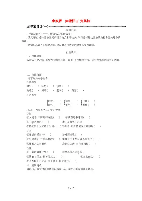 高中语文第二单元第5课苏轼词两首念奴娇赤壁怀古定风波学案1新人教版必修4