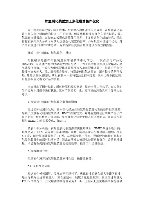 加氢裂化装置加工焦化蜡油操作优化