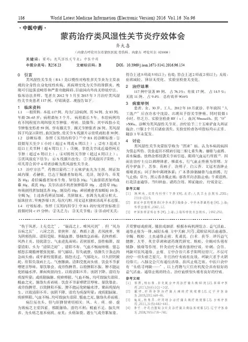 蒙药治疗类风湿性关节炎疗效体会