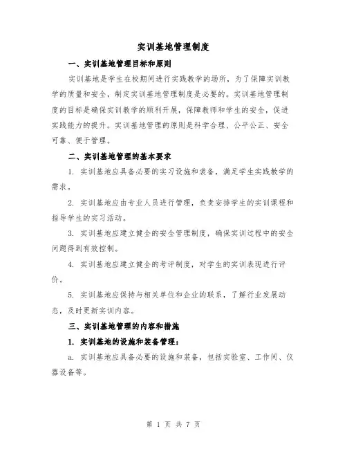 实训基地管理制度（三篇）