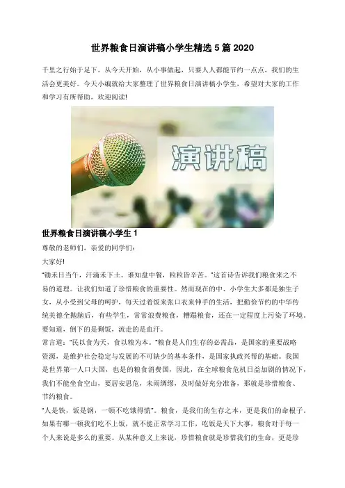 世界粮食日演讲稿小学生精选5篇