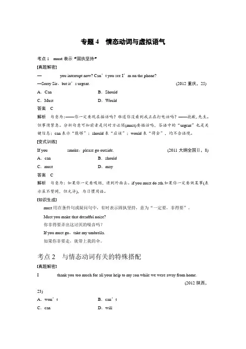 2018年备战高考英语增分策略：第一部分-专题4-情态动词与虚拟语气(含解析)