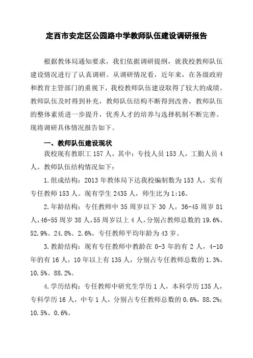 教师队伍建设情况调研报告