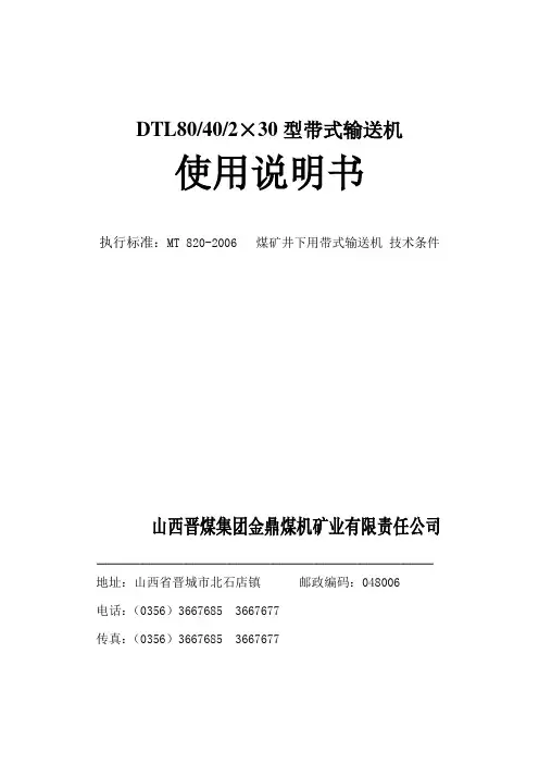 DTL80-40-2×30带式转载机使用说明书(简易皮带电子滚筒2014.11.6)