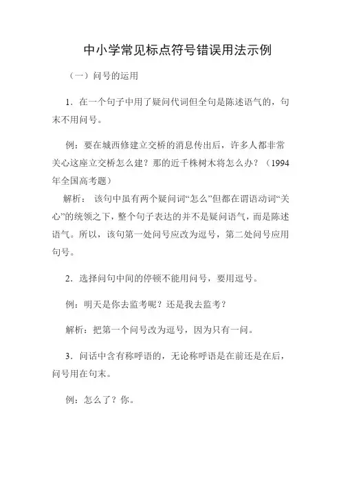 中小学常见标点符号错误用法示例