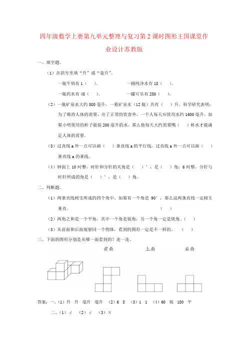 四年级数学上册第九单元整理与复习第2课时图形王国课堂作业设计苏教版