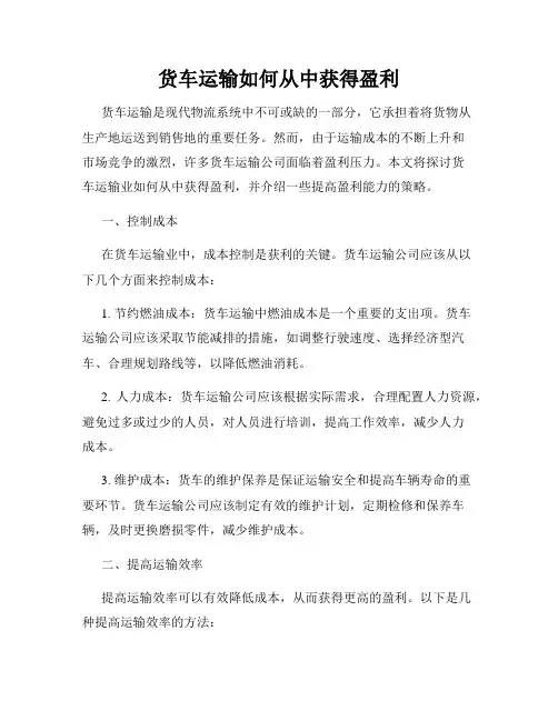 货车运输如何从中获得盈利
