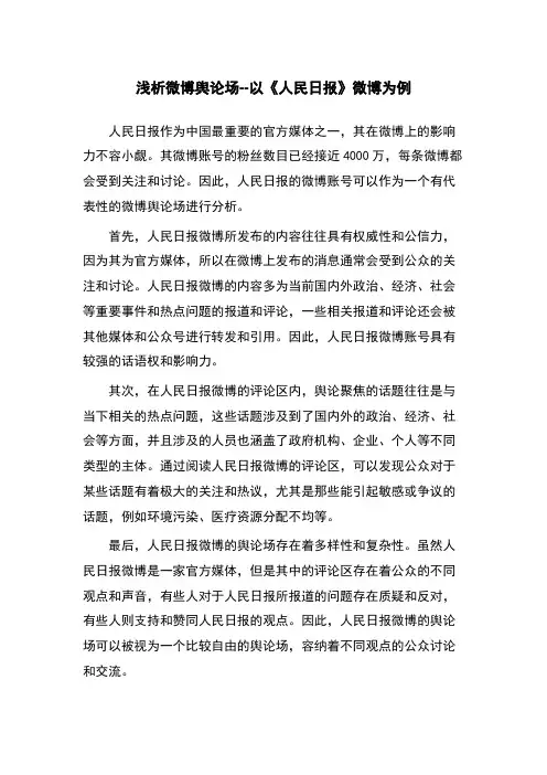浅析微博舆论场--以《人民日报》微博为例