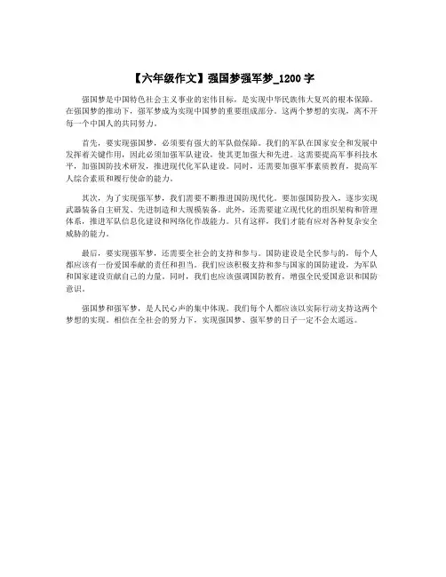 【六年级作文】强国梦强军梦_1200字
