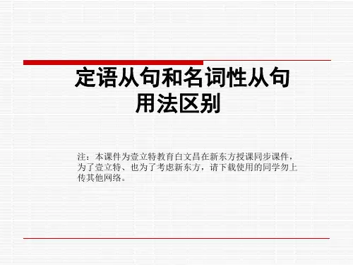 定语从句与名词性从句用法区别